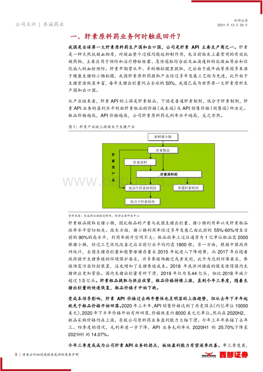 20211230-西部证券-东诚药业-002675.SZ-跟踪报告_原料药业务触底回升_核药长期发展空间大_9页_496kb.pdf_第3页