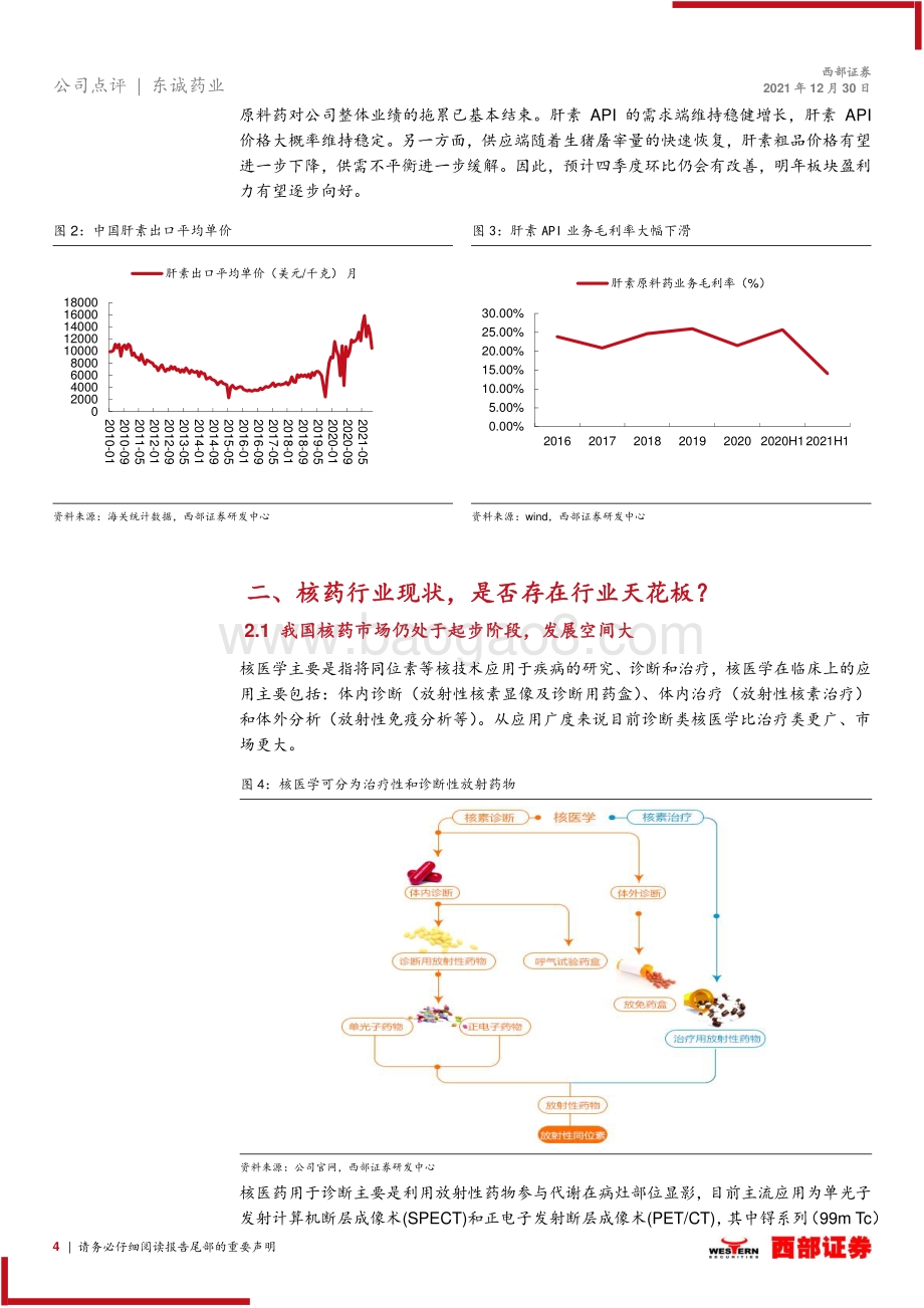20211230-西部证券-东诚药业-002675.SZ-跟踪报告_原料药业务触底回升_核药长期发展空间大_9页_496kb.pdf_第4页