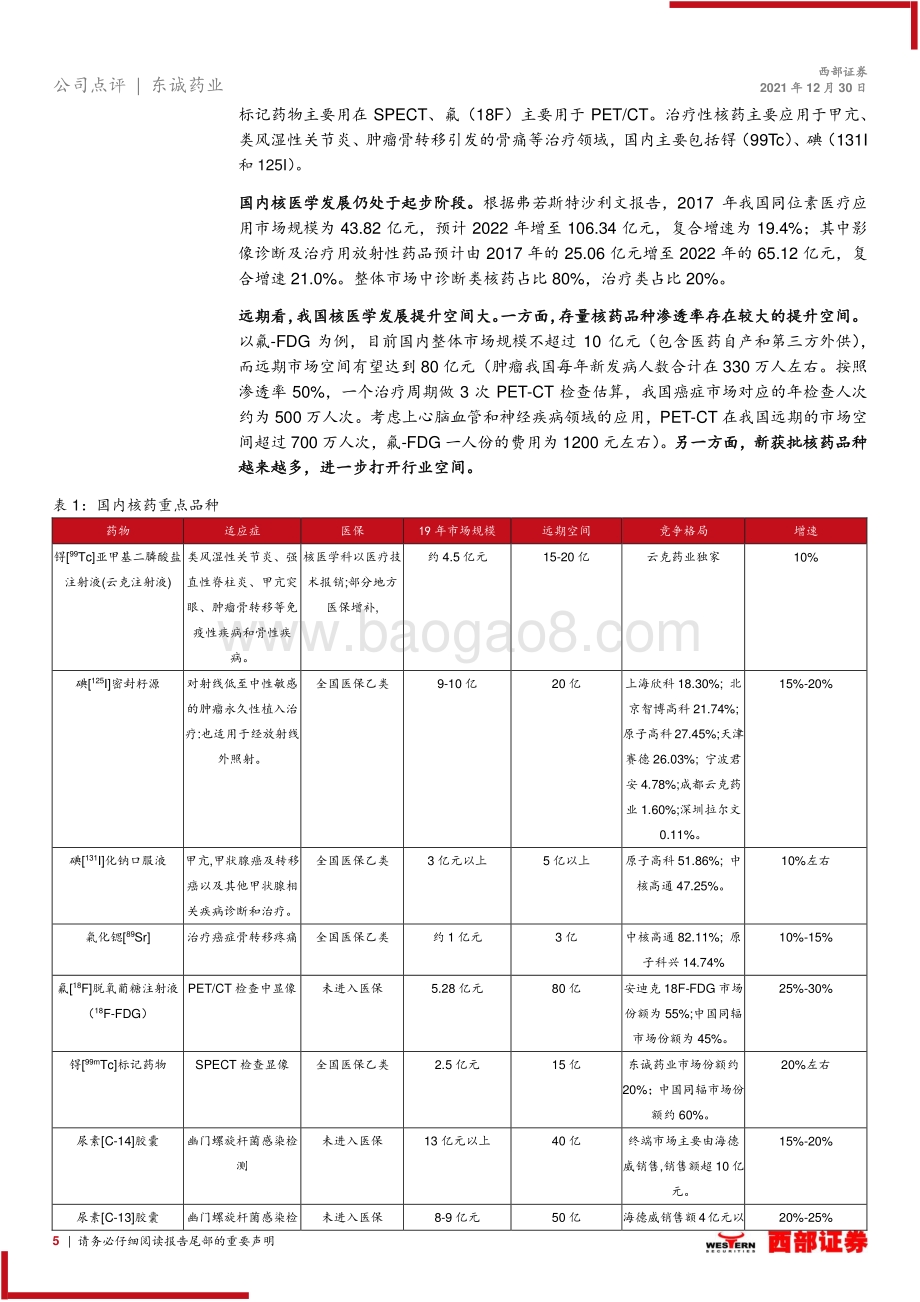 20211230-西部证券-东诚药业-002675.SZ-跟踪报告_原料药业务触底回升_核药长期发展空间大_9页_496kb.pdf_第5页