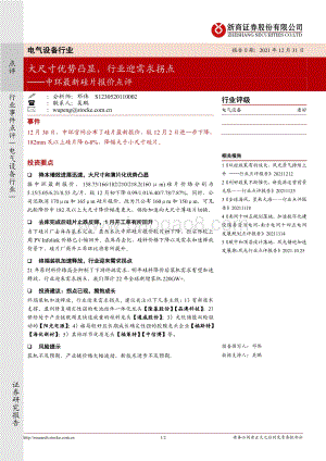 20211231-浙商证券-电气设备行业_中环最新硅片报价点评-大尺寸优势凸显_行业迎需求拐点_2页_354kb.pdf