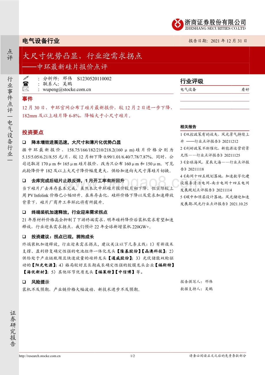 20211231-浙商证券-电气设备行业_中环最新硅片报价点评-大尺寸优势凸显_行业迎需求拐点_2页_354kb.pdf_第1页