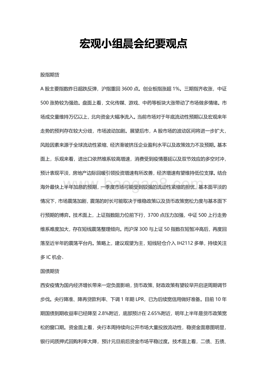 20211231-瑞达期货-宏观小组晨会纪要观点_2页_469kb.pdf_第1页