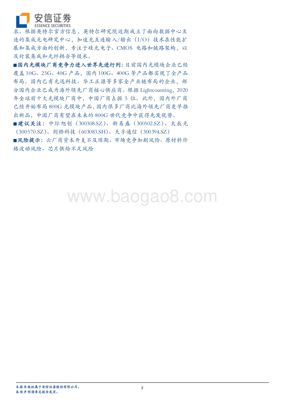 20211230-安信证券-通信行业快报_国内硬科技厂商元宇宙布局系列报告（三）_海外云厂商在元宇宙基础架构端的布局有望提升光模块需求_4页_378kb.pdf_第2页