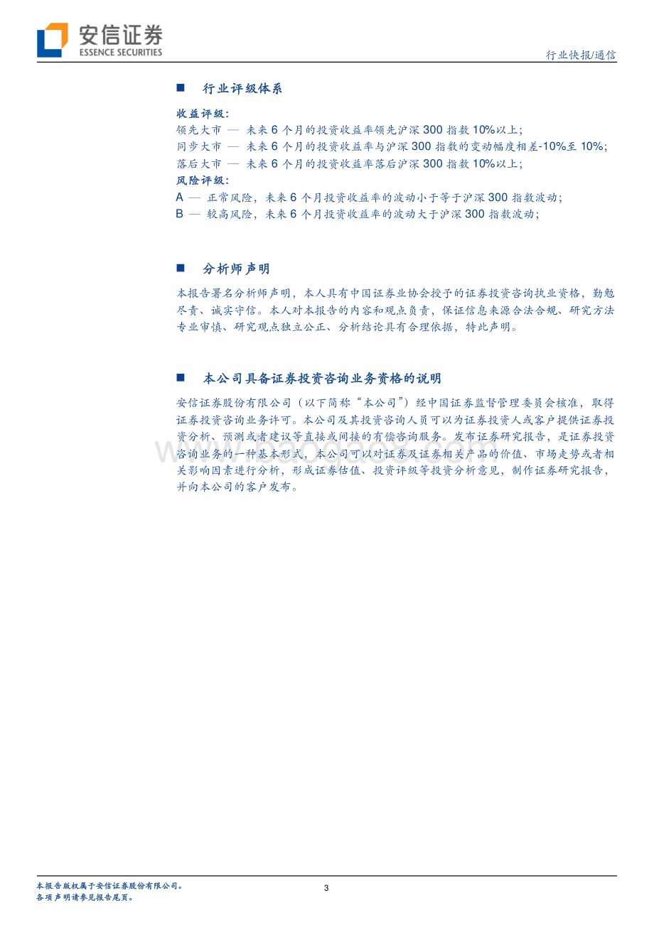 20211230-安信证券-通信行业快报_国内硬科技厂商元宇宙布局系列报告（三）_海外云厂商在元宇宙基础架构端的布局有望提升光模块需求_4页_378kb.pdf_第3页