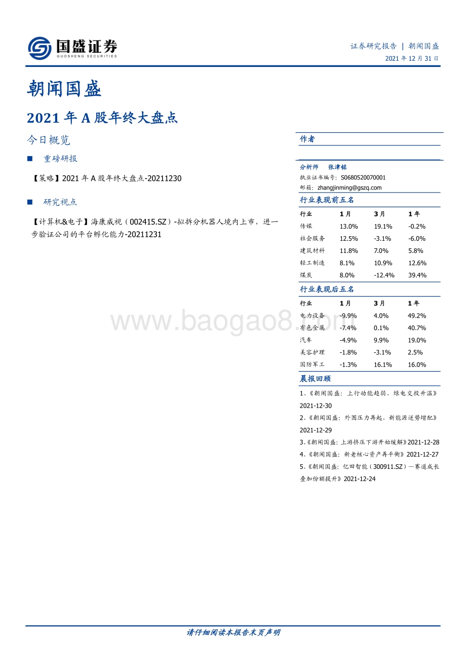 20211231-国盛证券-朝闻国盛_3页_481kb.pdf_第1页
