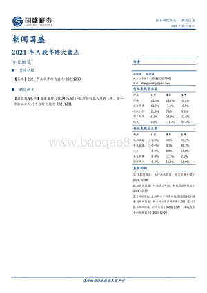 20211231-国盛证券-朝闻国盛_3页_481kb.pdf