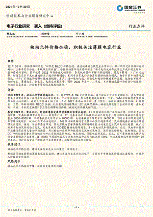 20211230-国金证券-电子行业点评_被动元件价格企稳_积极关注薄膜电容行业_3页_452kb.pdf