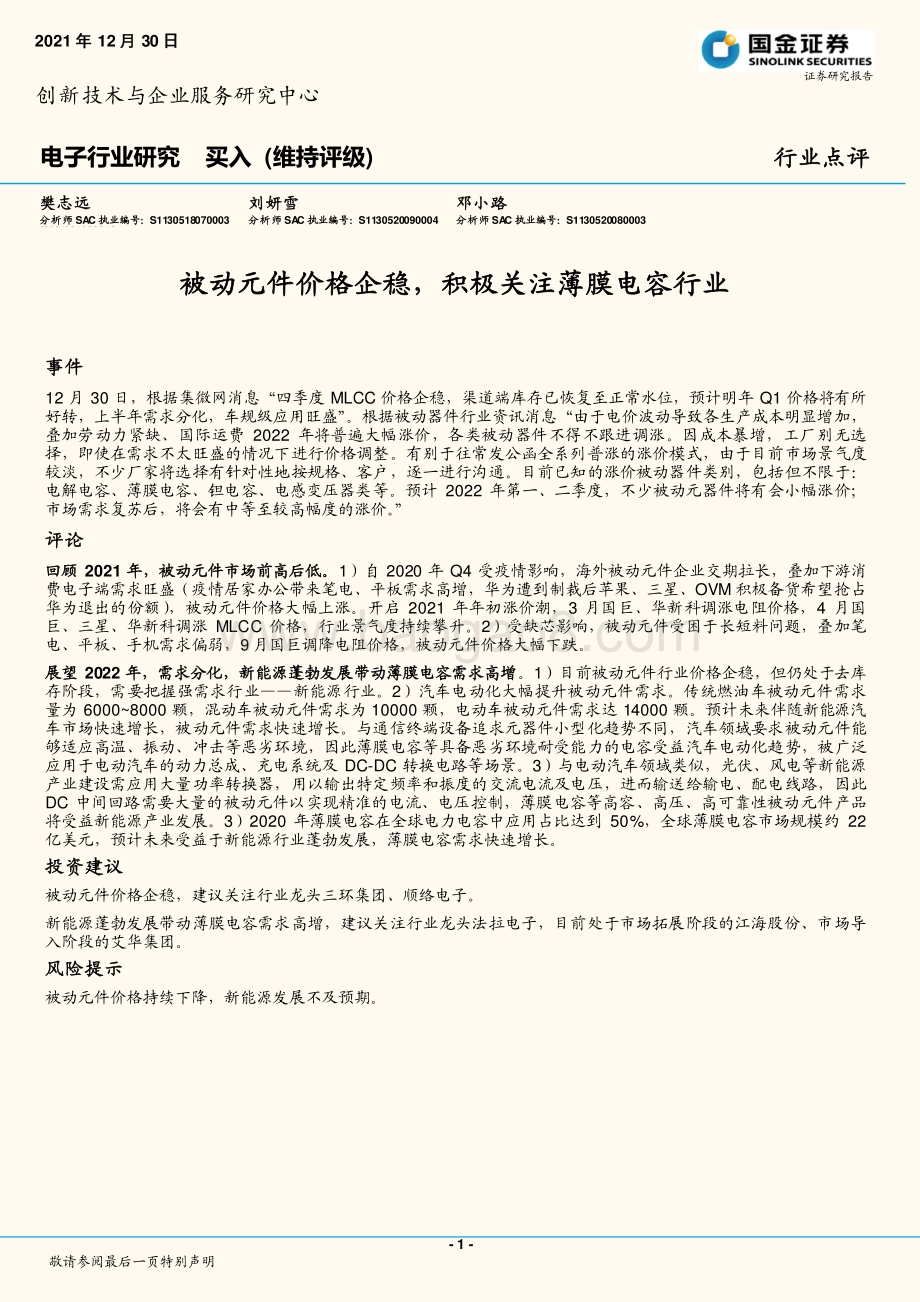 20211230-国金证券-电子行业点评_被动元件价格企稳_积极关注薄膜电容行业_3页_452kb.pdf_第1页
