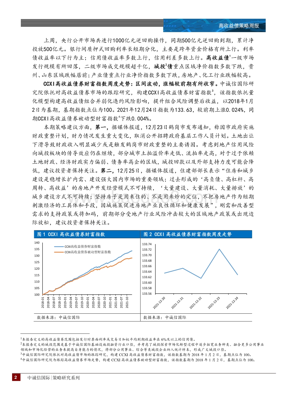 20211231-中诚信国际-高收益债策略周报_高收益债净价指数继续下跌_房地产行业跌幅较高_14页_1mb.pdf_第2页