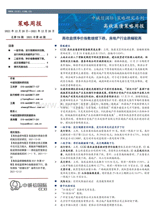 20211231-中诚信国际-高收益债策略周报_高收益债净价指数继续下跌_房地产行业跌幅较高_14页_1mb.pdf