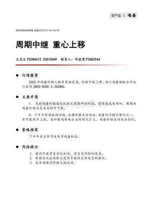 20211231-中财期货-农产品之鸡蛋_周期中继_重心上移_9页_1mb.pdf
