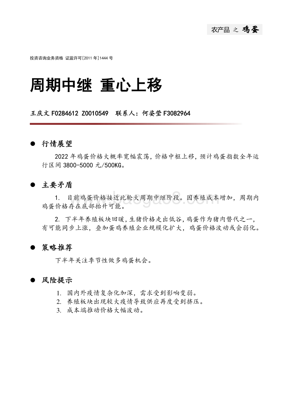 20211231-中财期货-农产品之鸡蛋_周期中继_重心上移_9页_1mb.pdf_第1页