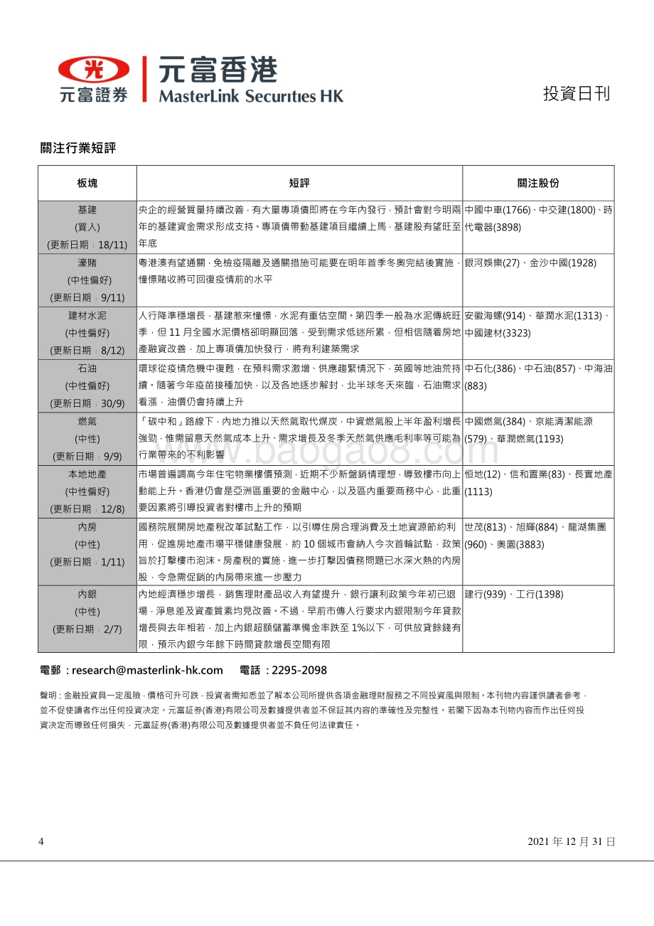 20211231-元富证券_香港_-投资日刊_4页_499kb.pdf_第4页