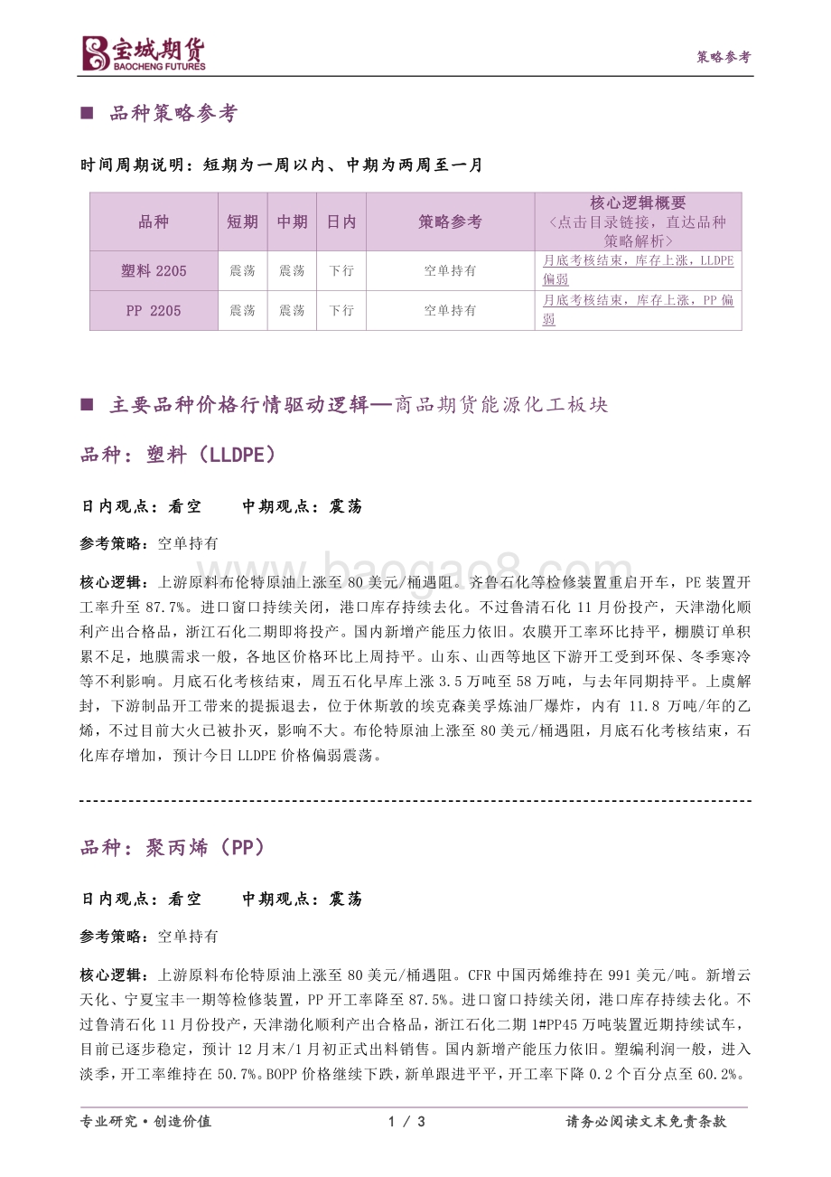 20211231-宝城期货-塑料_PP早报_3页_241kb.pdf_第1页
