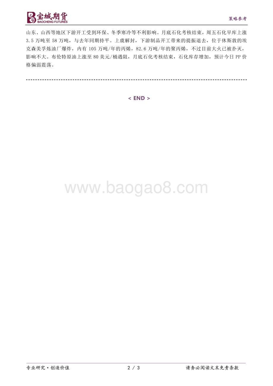 20211231-宝城期货-塑料_PP早报_3页_241kb.pdf_第2页