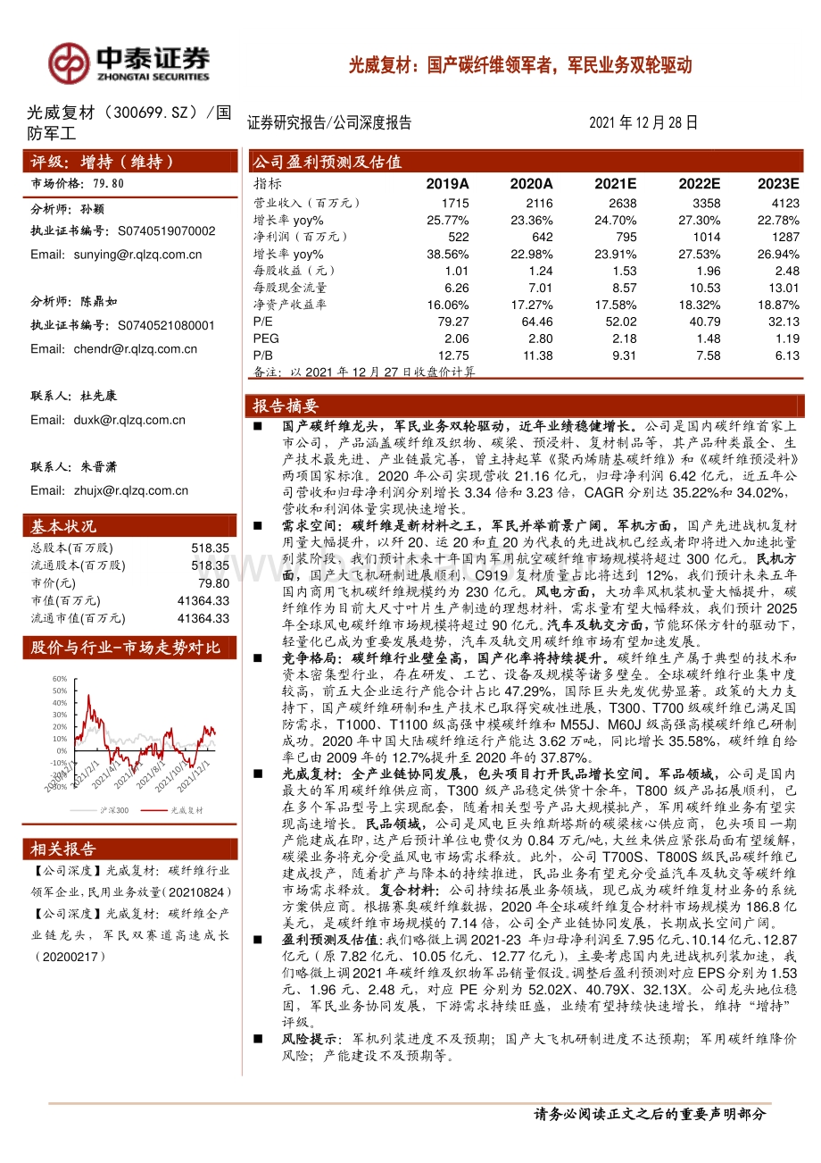 深度报告-20211228-中泰证券-光威复材-300699.SZ-光威复材_国产碳纤维领军者_军民业务双轮驱动_40页_4mb.pdf_第1页