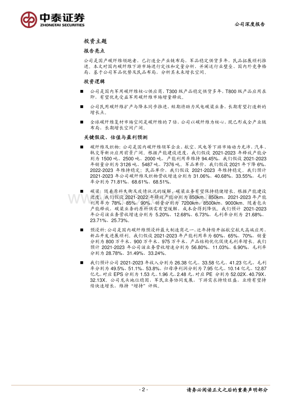深度报告-20211228-中泰证券-光威复材-300699.SZ-光威复材_国产碳纤维领军者_军民业务双轮驱动_40页_4mb.pdf_第2页