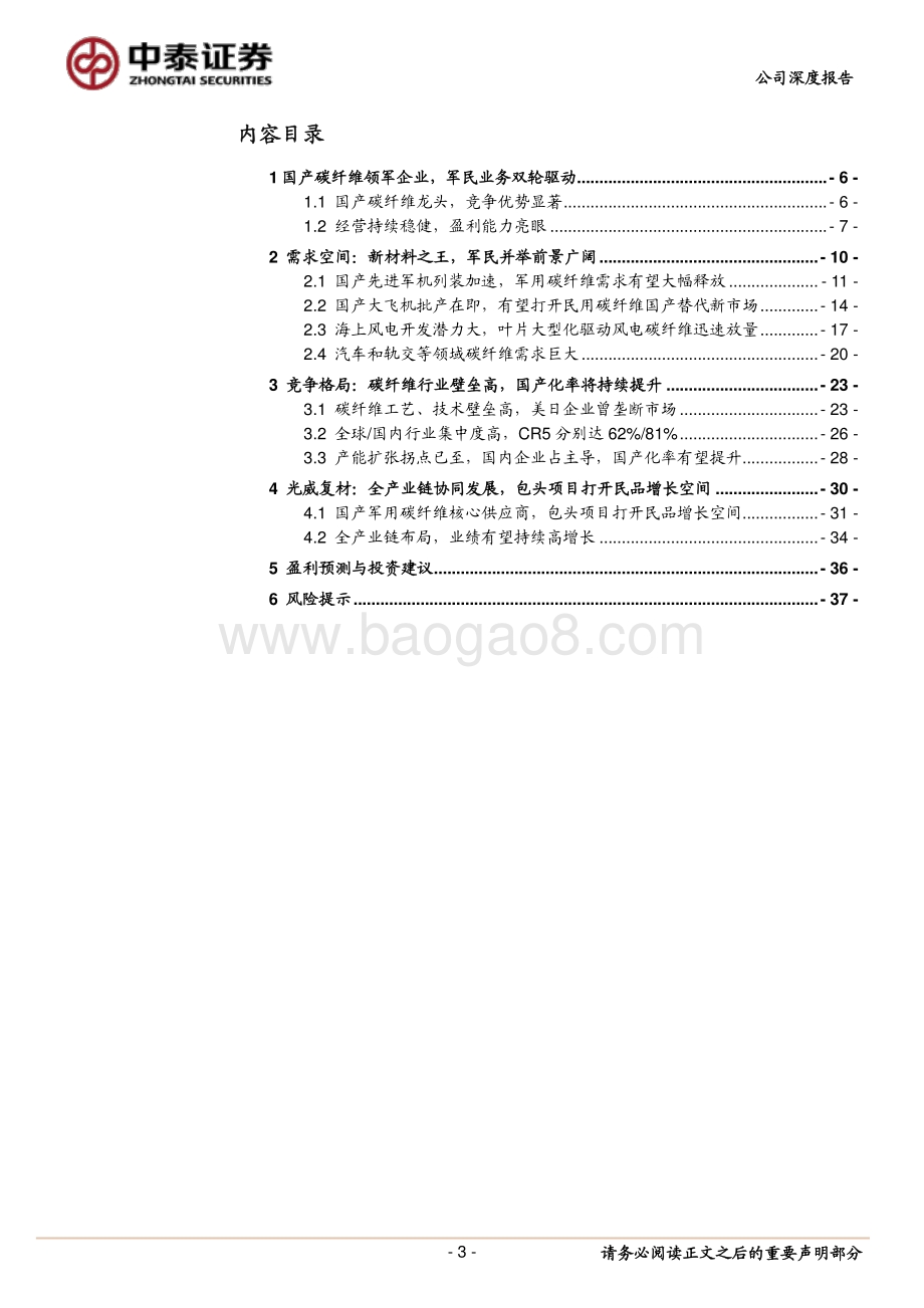 深度报告-20211228-中泰证券-光威复材-300699.SZ-光威复材_国产碳纤维领军者_军民业务双轮驱动_40页_4mb.pdf_第3页