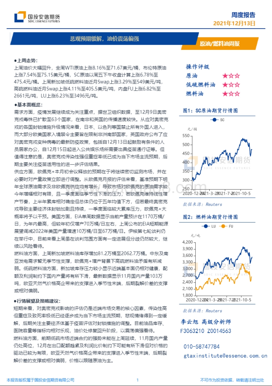 20211213-国投安信期货-原油_燃料油周报_悲观预期缓解_油价震荡偏强_10页_4mb.pdf_第1页