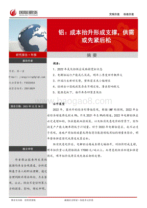 20211230-国联期货-铝_成本抬升形成支撑_供需或先紧后松_10页_2mb.pdf