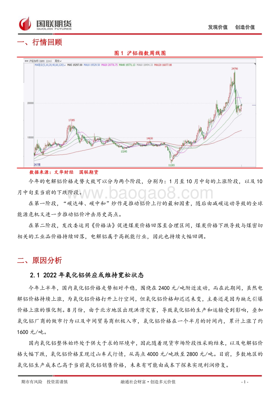 20211230-国联期货-铝_成本抬升形成支撑_供需或先紧后松_10页_2mb.pdf_第2页