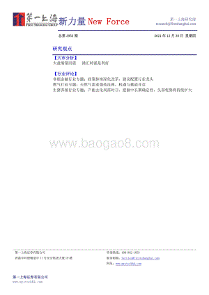 20211230-第一上海证券-新力量New_Force总第3953期_14页_448kb.pdf