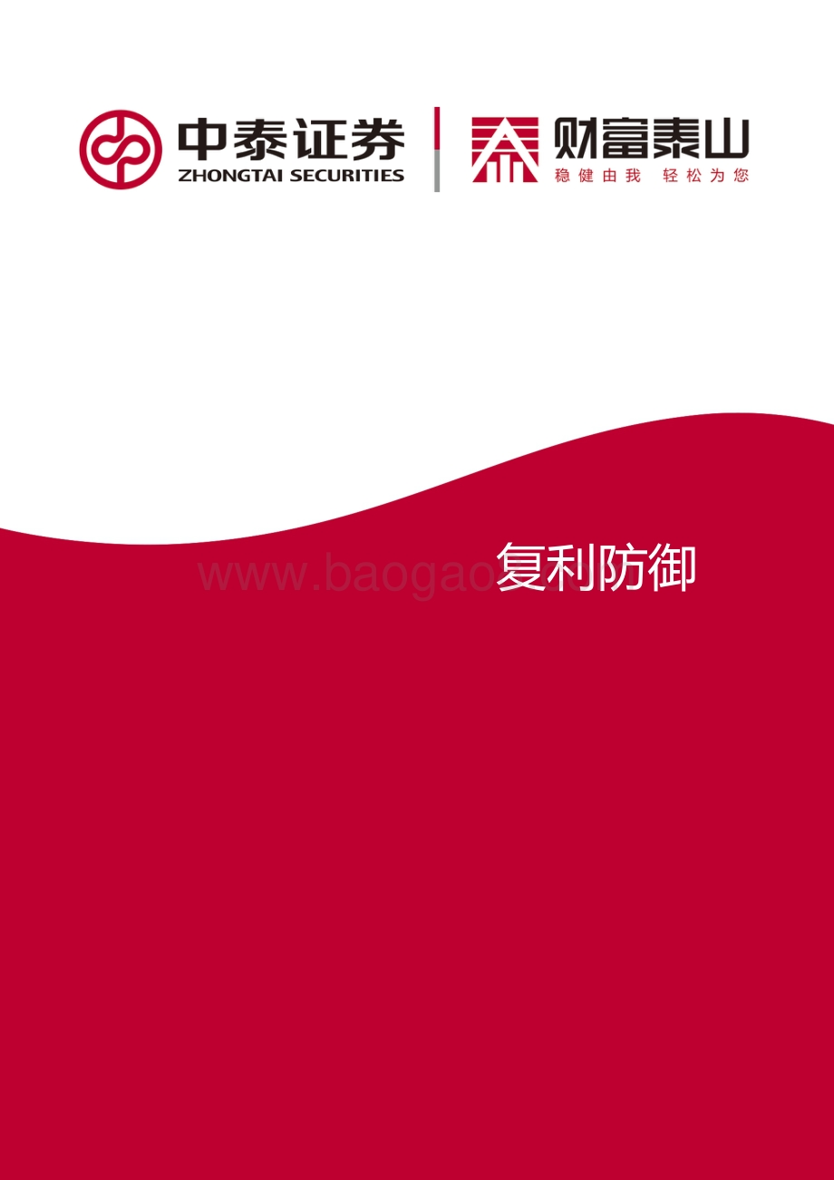 20211231-中泰证券-复利防御_7页_861kb.pdf_第1页