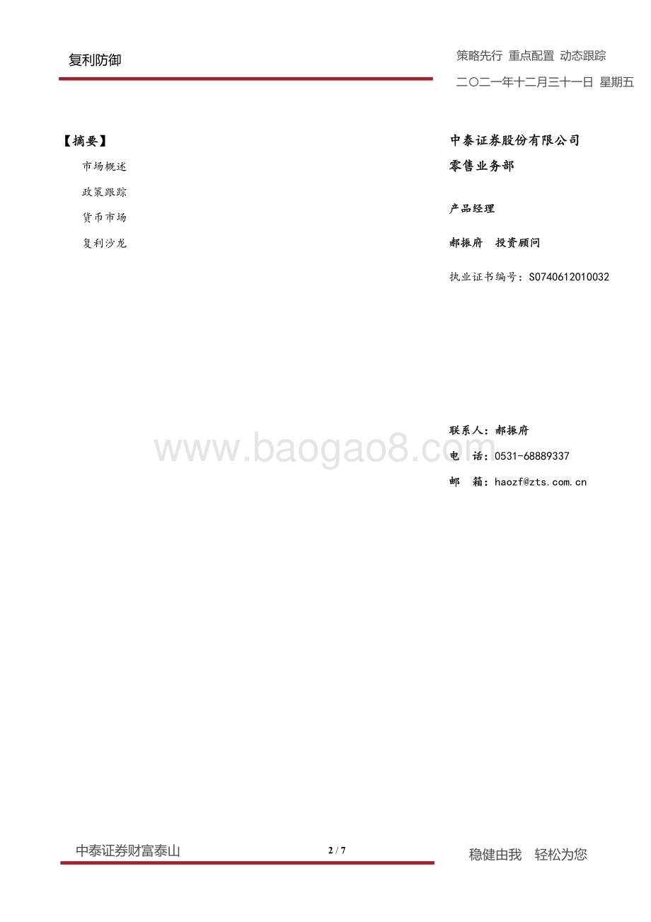 20211231-中泰证券-复利防御_7页_861kb.pdf_第2页