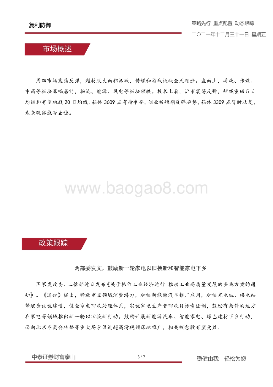 20211231-中泰证券-复利防御_7页_861kb.pdf_第3页