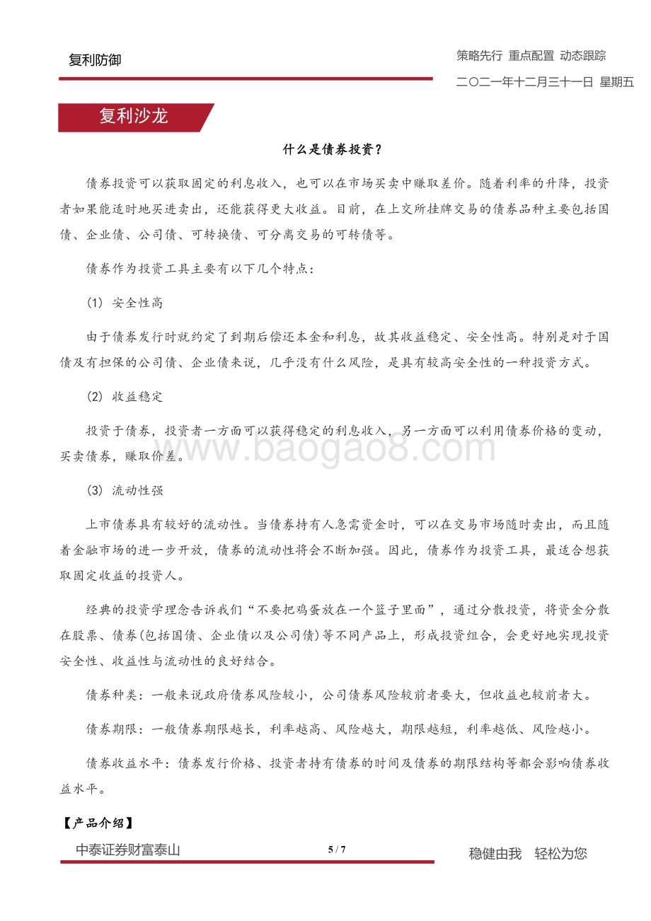 20211231-中泰证券-复利防御_7页_861kb.pdf_第5页