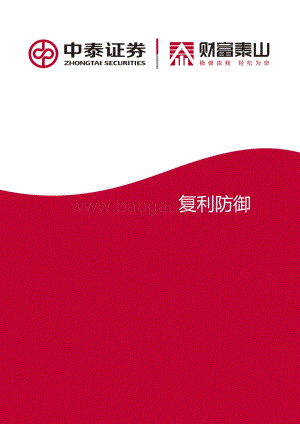 20211231-中泰证券-复利防御_7页_861kb.pdf