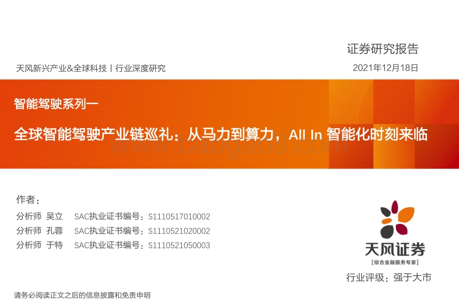 智能驾驶系列一：全球智能驾驶产业链巡礼：从马力到算力All_In智能化时刻来临_116页_9mb.pdf_第1页