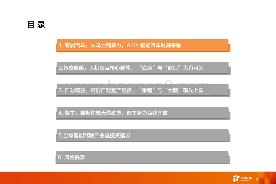 智能驾驶系列一：全球智能驾驶产业链巡礼：从马力到算力All_In智能化时刻来临_116页_9mb.pdf_第3页
