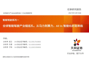 智能驾驶系列一：全球智能驾驶产业链巡礼：从马力到算力All_In智能化时刻来临_116页_9mb.pdf
