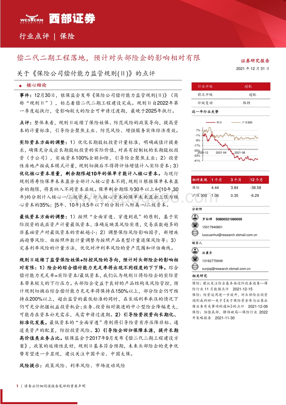 20211231-西部证券-关于_保险公司偿付能力监管规则_Ⅱ_的点评_偿二代二期工程落地_预计对头部险企的影响相对有限_3页_352kb.pdf_第1页