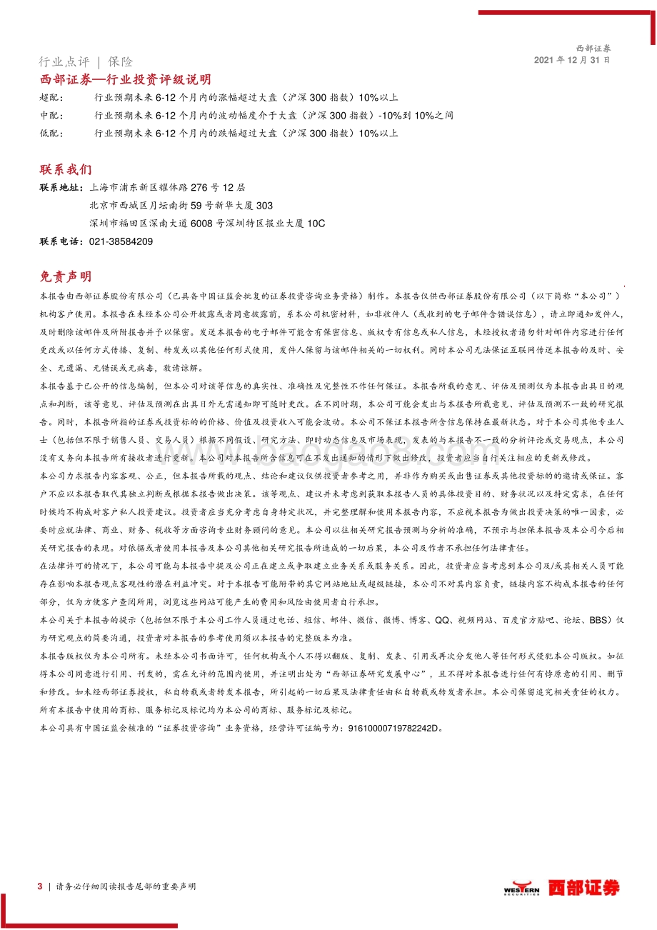 20211231-西部证券-关于_保险公司偿付能力监管规则_Ⅱ_的点评_偿二代二期工程落地_预计对头部险企的影响相对有限_3页_352kb.pdf_第3页