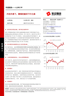 20211230-东证期货-LLDPE_PP年度报告_内忧外患下_聚烯烃重回下行之路_31页_3mb.pdf