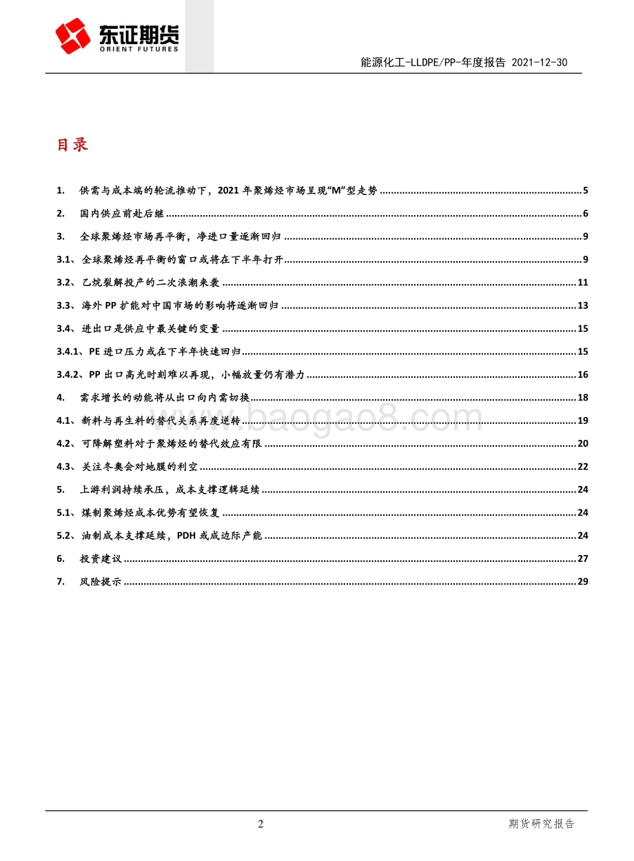 20211230-东证期货-LLDPE_PP年度报告_内忧外患下_聚烯烃重回下行之路_31页_3mb.pdf_第2页