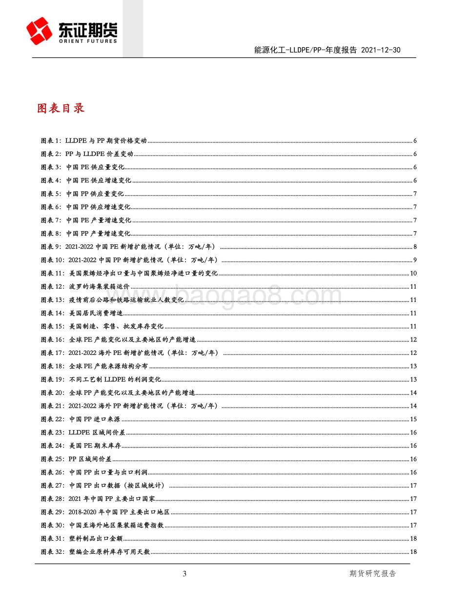 20211230-东证期货-LLDPE_PP年度报告_内忧外患下_聚烯烃重回下行之路_31页_3mb.pdf_第3页