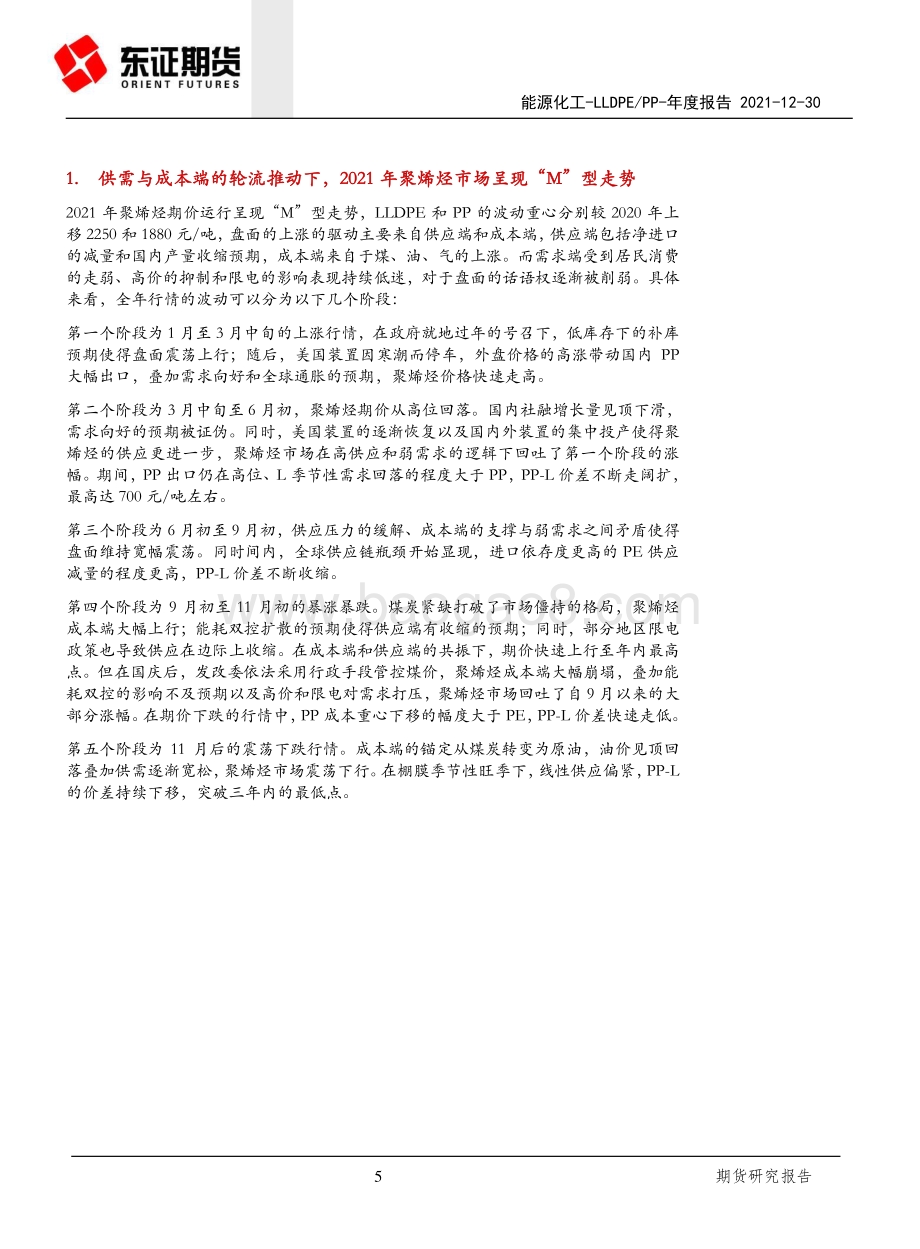 20211230-东证期货-LLDPE_PP年度报告_内忧外患下_聚烯烃重回下行之路_31页_3mb.pdf_第5页