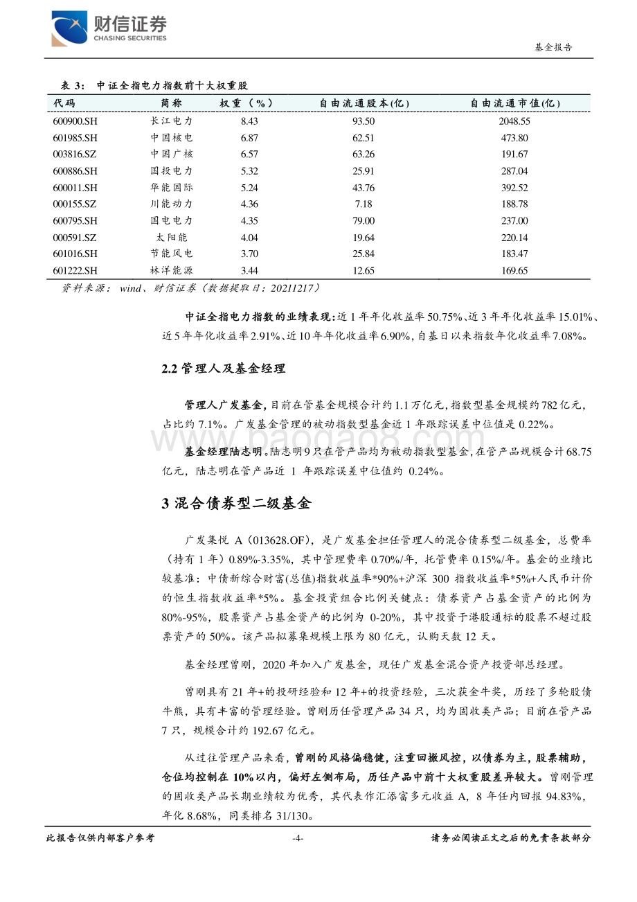 20211219-财信证券-基金新产品周报_广发中证全指电力公用事业ETF拟发行_6页_725kb.pdf_第4页