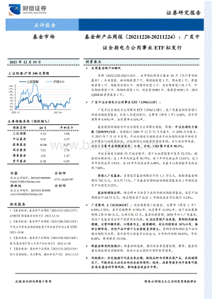 20211219-财信证券-基金新产品周报_广发中证全指电力公用事业ETF拟发行_6页_725kb.pdf
