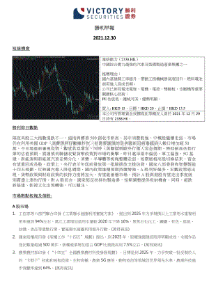 20211230-胜利证券有限-胜利早报_3页.pdf