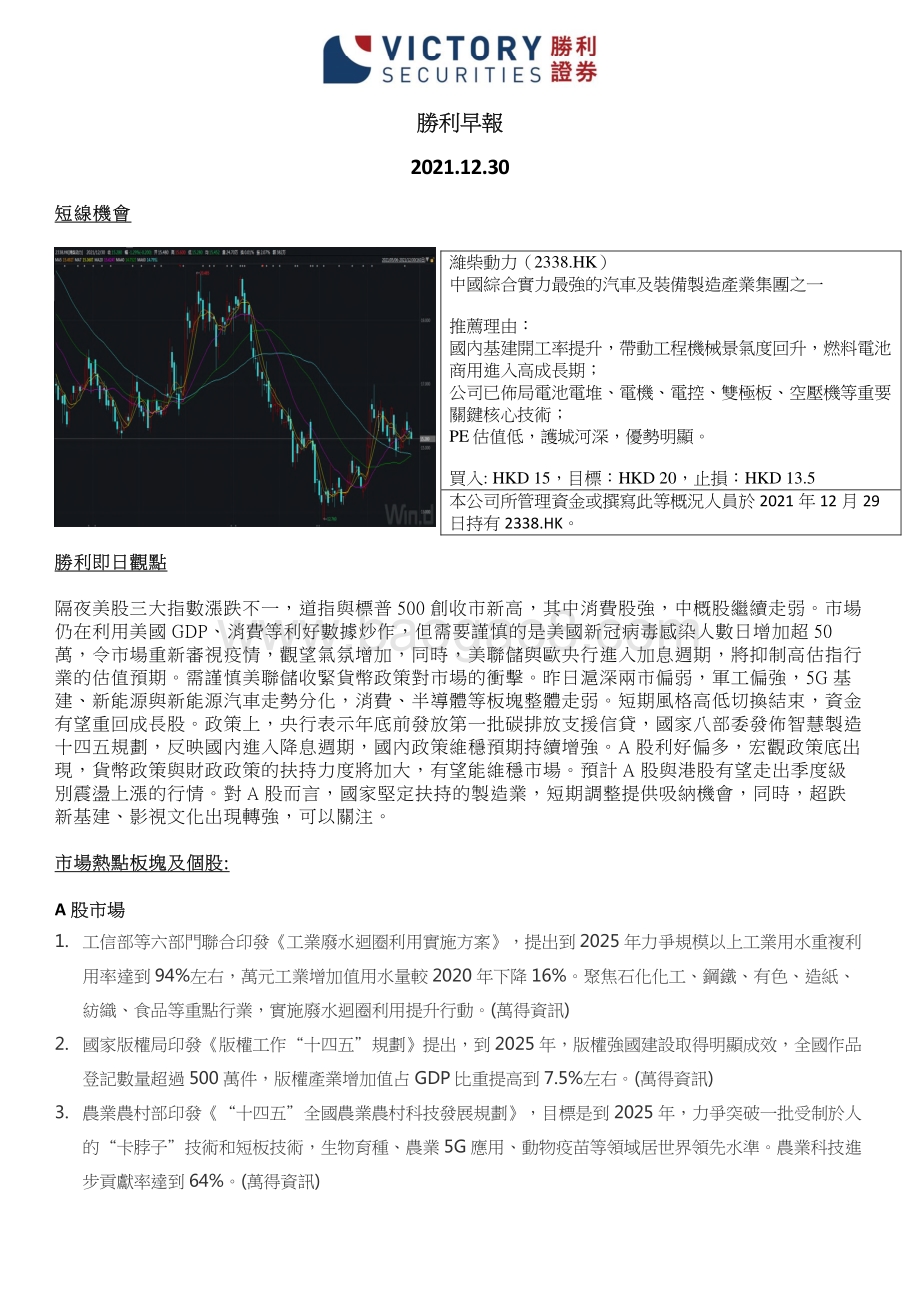 20211230-胜利证券有限-胜利早报_3页.pdf_第1页