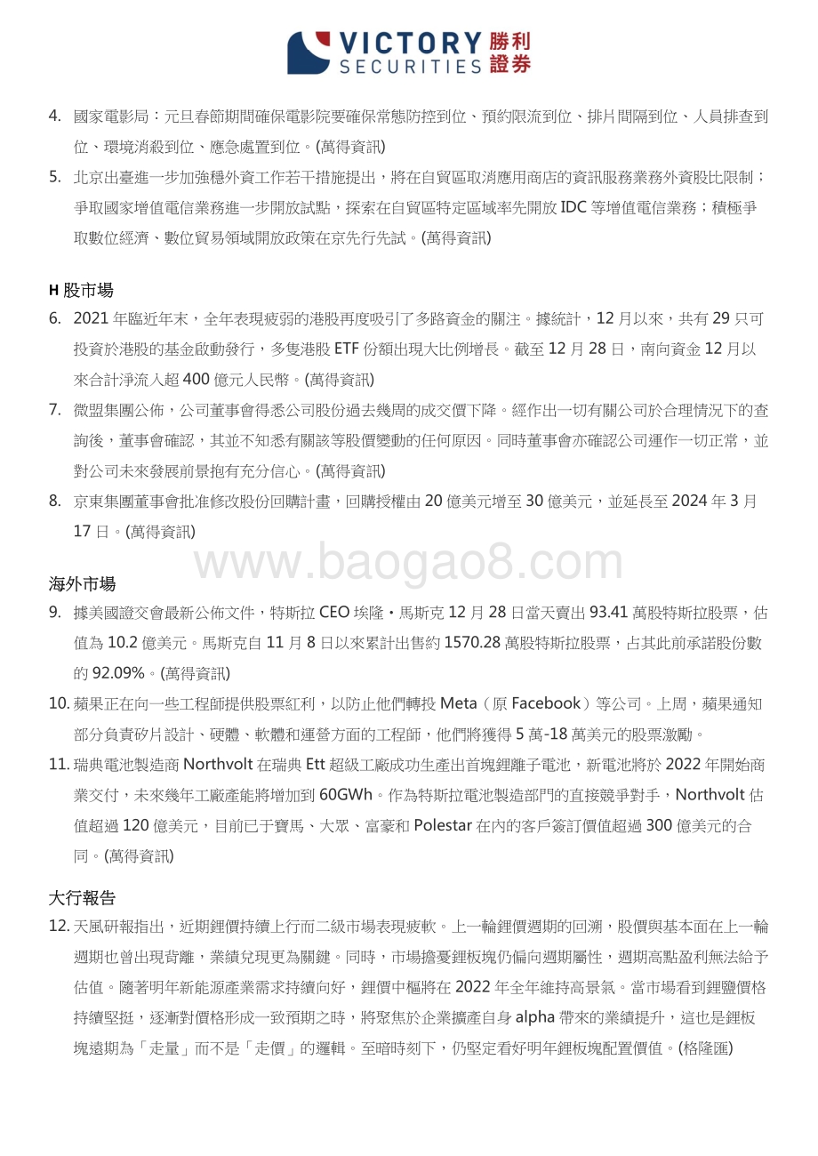 20211230-胜利证券有限-胜利早报_3页.pdf_第2页