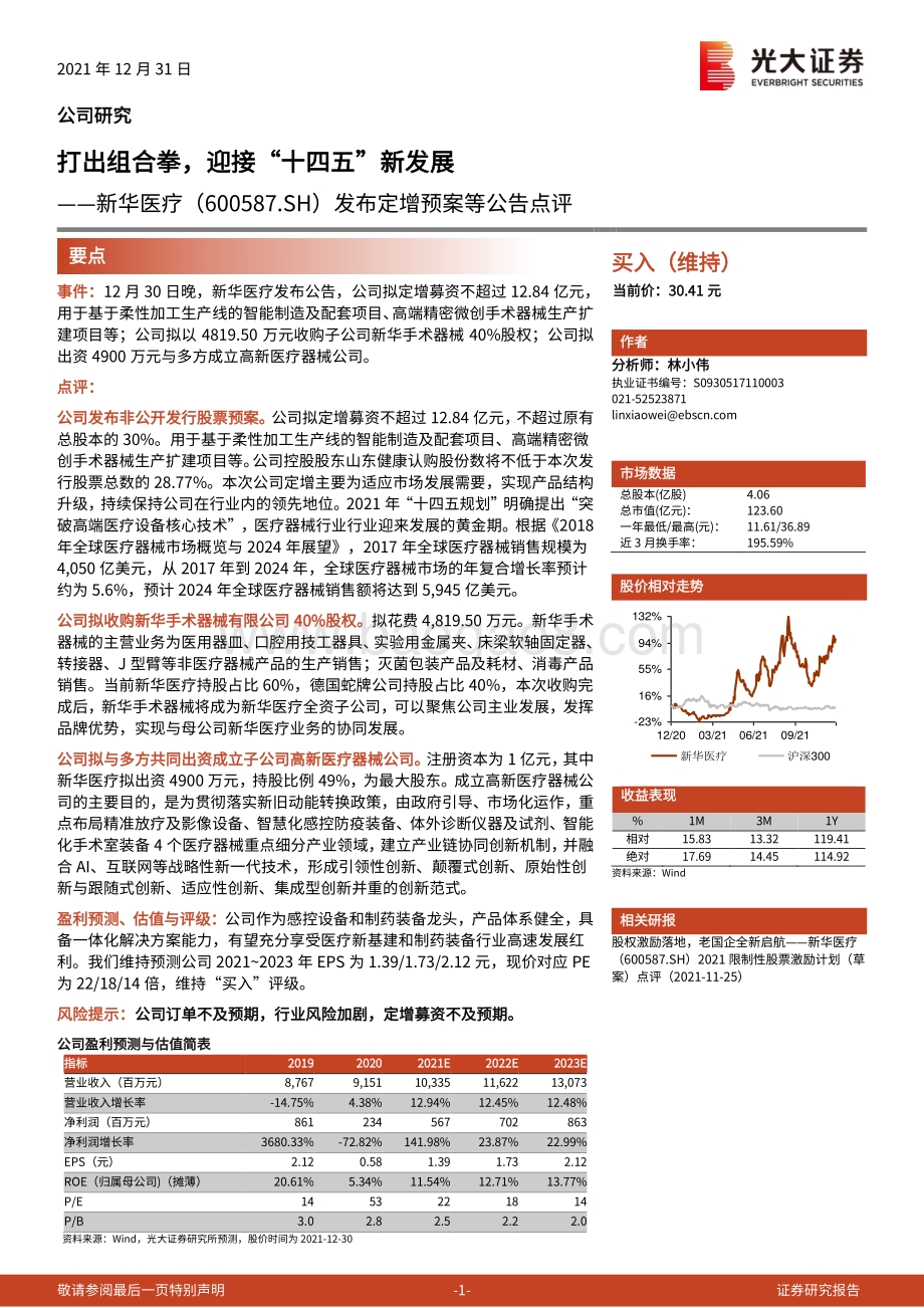 20211231-光大证券-新华医疗-600587.SH-发布定增预案等公告点评_打出组合拳_迎接_十四五_新发展_3页_319kb.pdf_第1页