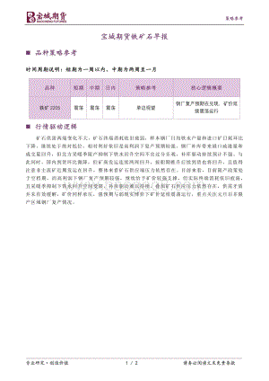 20211231-宝城期货-铁矿石早报_2页_219kb.pdf