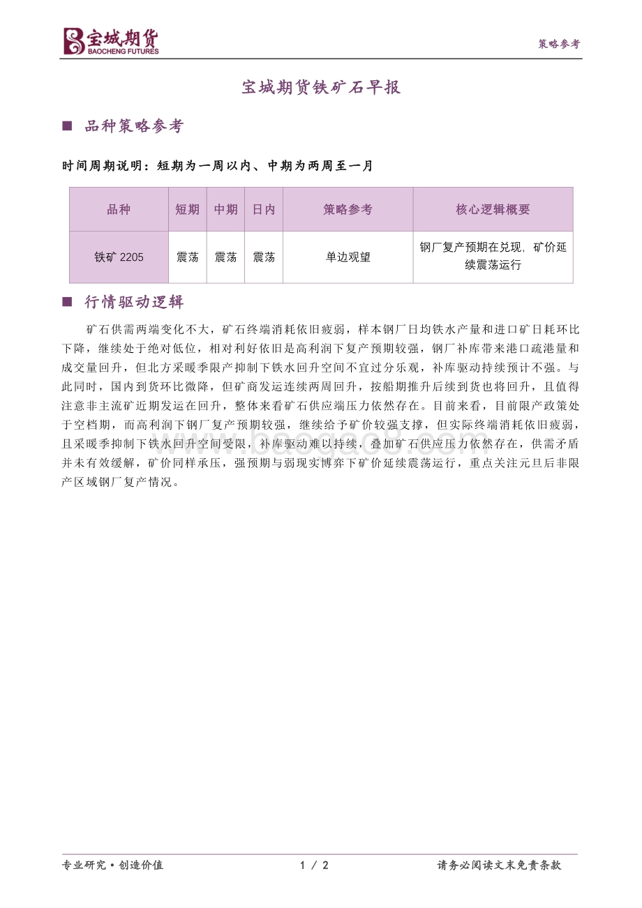 20211231-宝城期货-铁矿石早报_2页_219kb.pdf_第1页