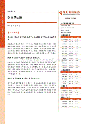 20211231-东方财富证券-财富早知道_11页_565kb.pdf