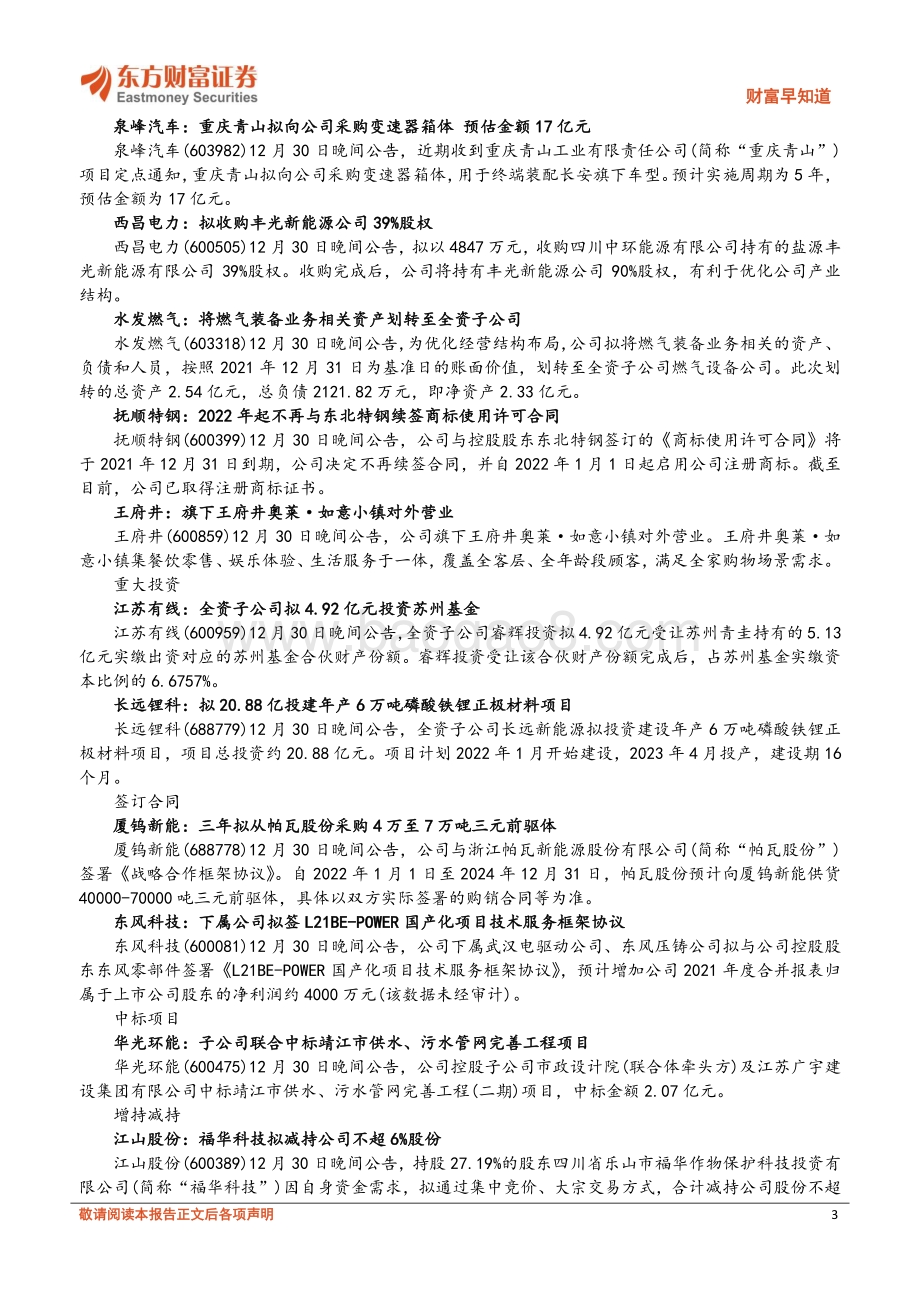 20211231-东方财富证券-财富早知道_11页_565kb.pdf_第3页